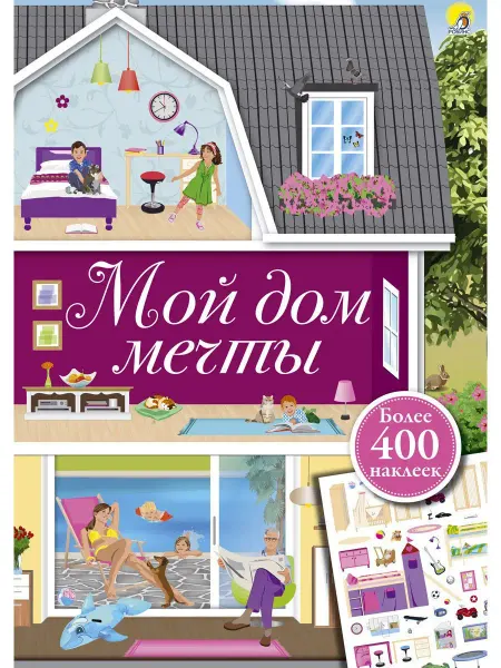 Робинс Мой дом мечты 400 наклеек Книжка игрушка