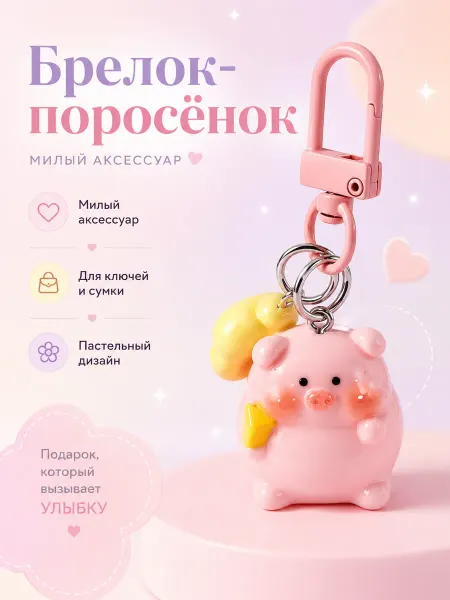 РАМОНАС Кавайный брелок поросёнок подвеска для рюкзака