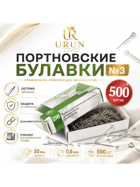 Булавки портновские для шитья, рукоделия, творчества 500 шт