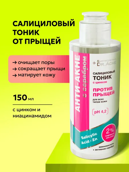 БьютиЦевтика Салициловый тоник для лица против прыщей с цинком и серебром