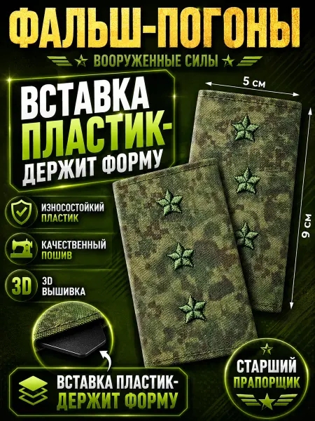 РЕЗЕРВ ПЛЮС Фальш-погоны Вооруженные силы Старший Прапорщик цифра