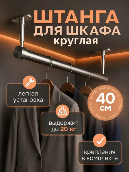Штанга для шкафа круглая 400 мм с жестким креплением