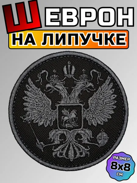 Позывной Шеврон на липучке Герб России