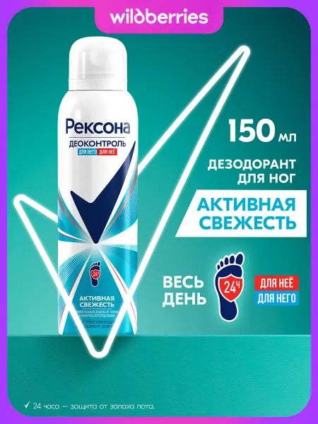 РЕКСОНА Дезодорант для ног мужской и женский спрей 150 мл