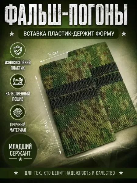 РЕЗЕРВ ПЛЮС Фальш-погоны ВС РФ младший сержант