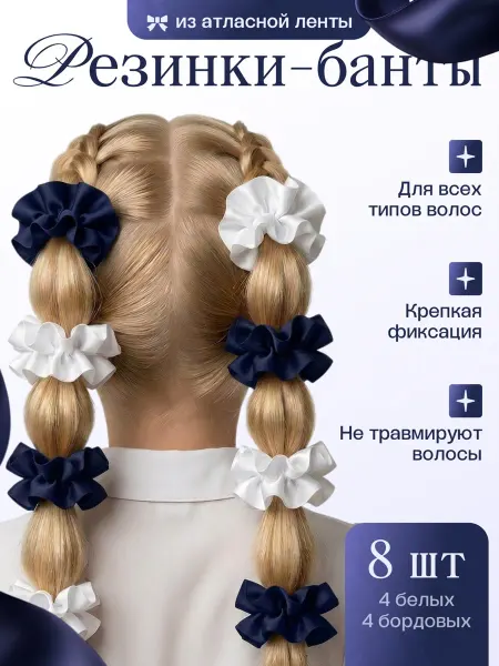 Резинки бантики детские школьные набор 8шт