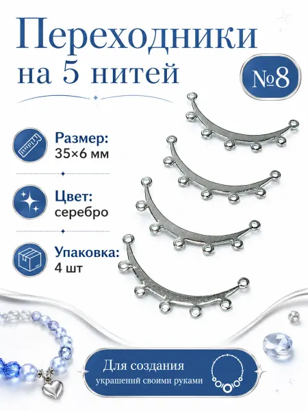 Переходники на 5 нитей, серебристый, 4 шт