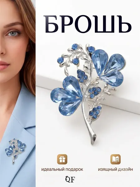 QF Брошь стильная оригинальная на платье