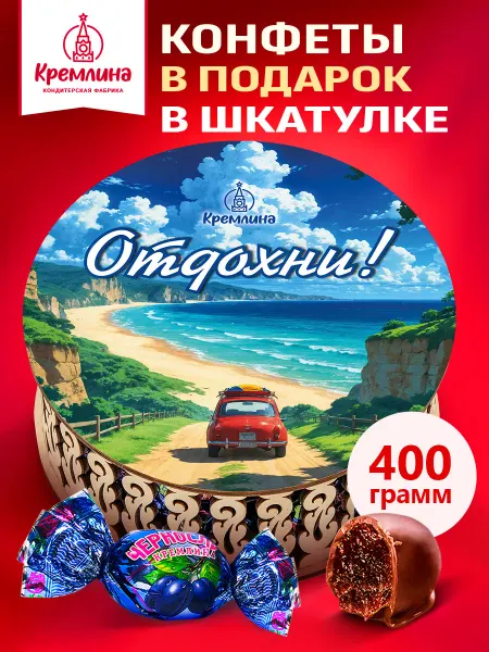 Кремлина Конфеты чернослив шоколад подарок коробка сладость 400 г