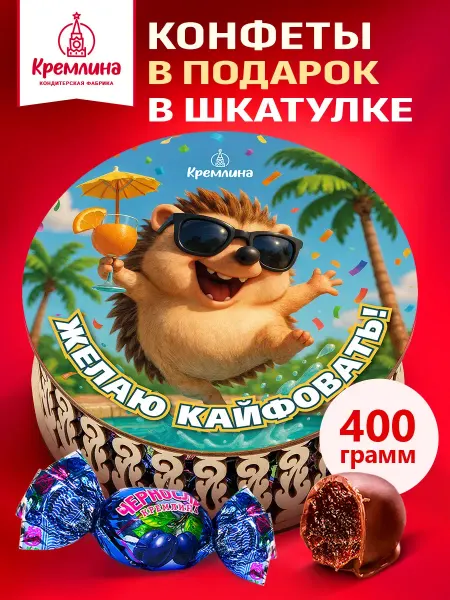 Кремлина Конфеты подарочные шоколадные в коробке 400 г