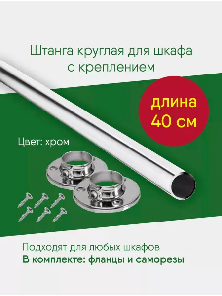 Нефтекамская мебельная фабрика Штанга 400 мм круглая в шкаф, мебельная перекладина