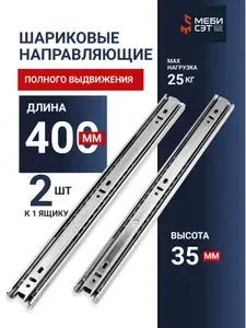 Шариковые направляющие 400 мм, для мебели, ящиков, комплект к одному ящику