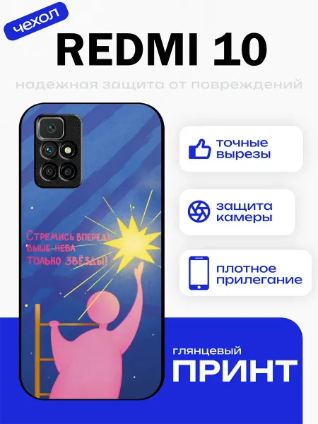 PhoneFort Чехол на Redmi 10 стремись вперёд