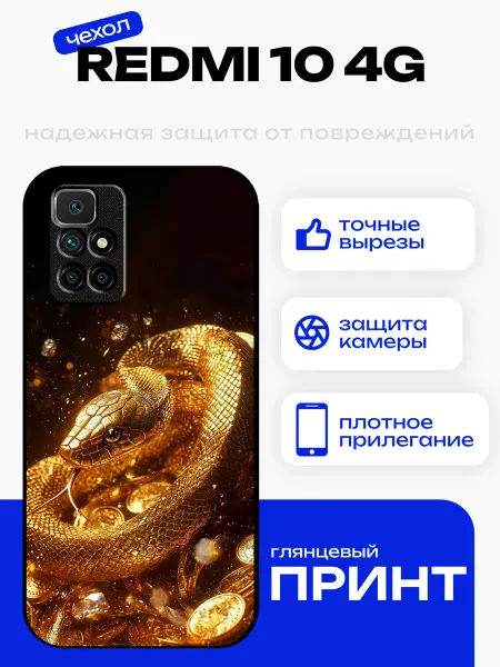 PhoneFort Чехол на Redmi 10 змея