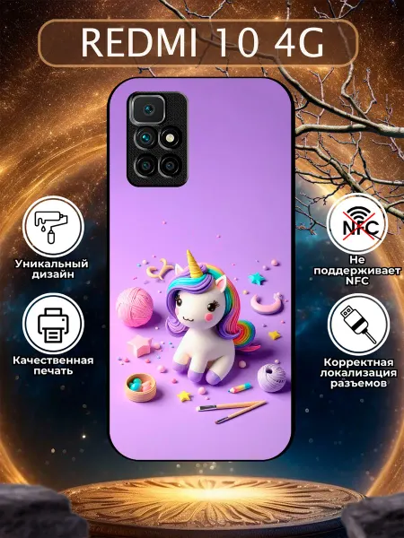 Зачехлись по полной Чехол на Redmi 10 единорог