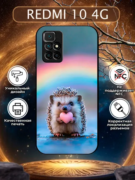 Зачехлись по полной Чехол на Redmi 10 ёжик