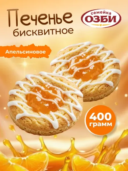 Семейка ОЗБИ Печенье бисквитное Сладяша апельсиновое в белой глазури 400г