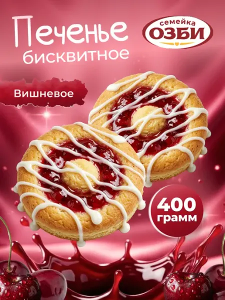 Семейка ОЗБИ Печенье бисквитное Сладяша вишневое в белой глазури 400г