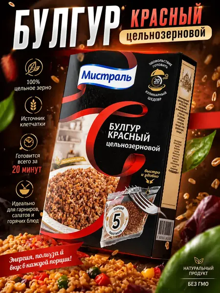 МИСТРАЛЬ Булгур красный цельнозерновой в пакетиках для варки 400г