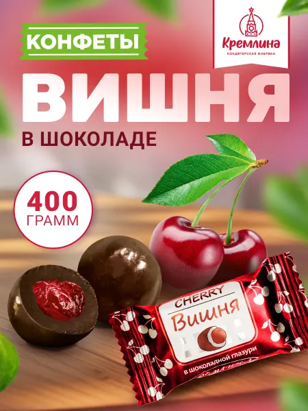 Кремлина Подарочный набор конфеты вишня шоколад 400г