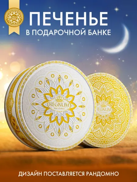 Восточные узоры печенье сдобное в ж б халяль 400г