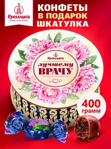 Кремлина Конфеты подарочные лучшему врачу 400г