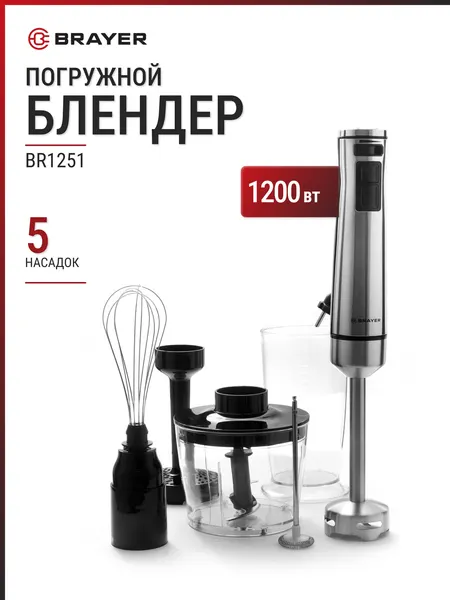Блендер погружной BRAYER BR1251 черный, 1200 Вт, 5 насадок, турборежим