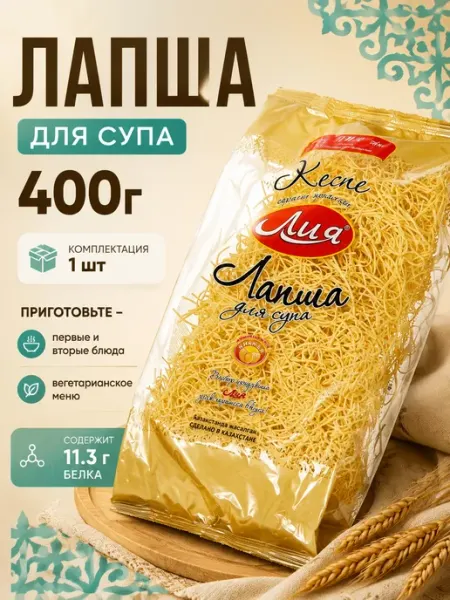 ЛИЯ макароны Казахстан Лапша яичная суповая тонкая 400г 3шт