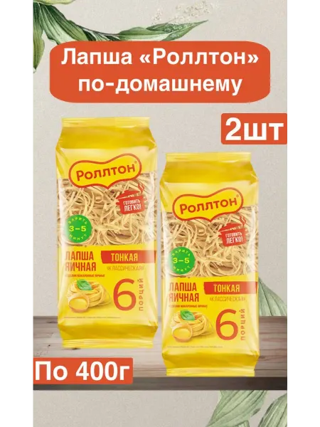 Роллтон Макароны лапша «Роллтон» Классическая яичные тонкие,400г,2шт