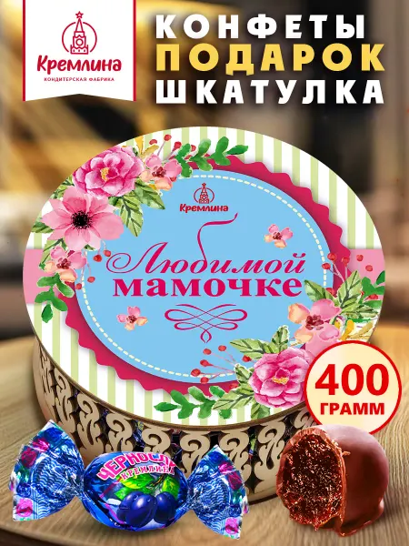 Кремлина Конфеты подарочные маме чернослив шоколад коробка 400г