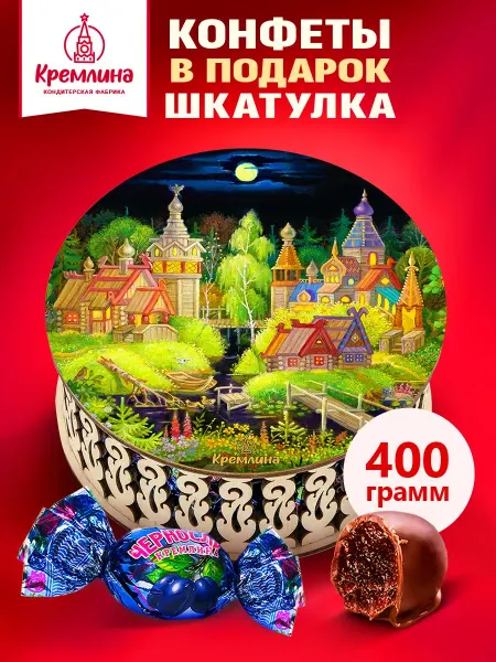 Кремлина Чернослив в шоколаде конфеты подарочная коробка 400г
