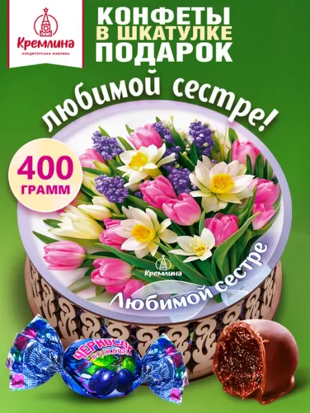 Кремлина Конфеты подарочные чернослив в шоколаде коробка 400г