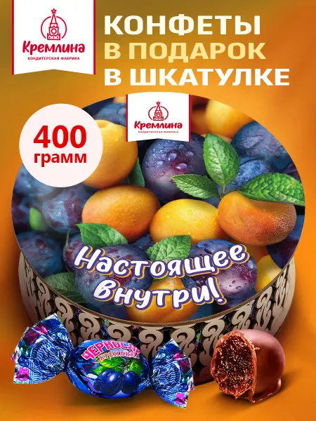 Кремлина Конфеты чернослив в шоколаде подарочная упаковка 400г