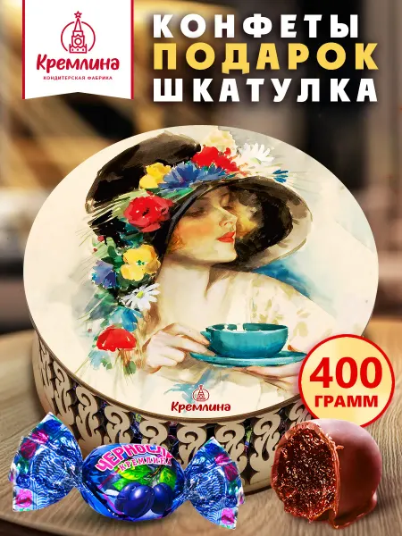Кремлина Конфеты Чернослив в шоколаде подарочная шкатулка 400г