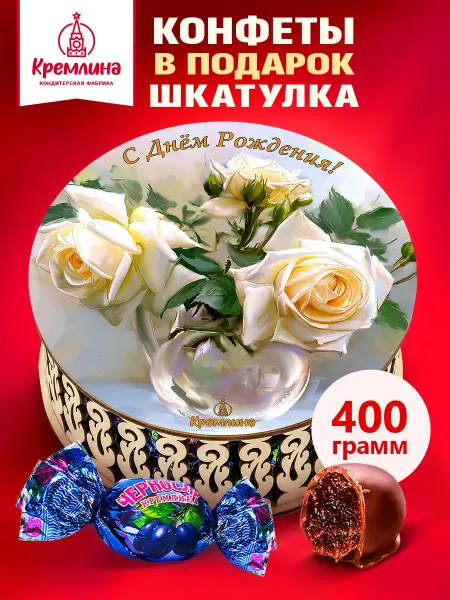 Кремлина Конфеты подарочные чернослив в шоколаде шкатулка 400г