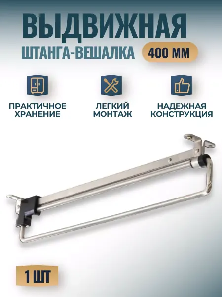 Фурнитория Штанга вешалка выдвижная в шкаф 400мм - 1 шт