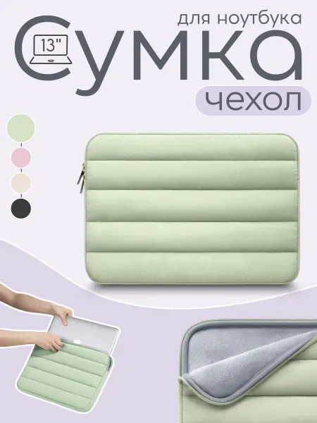 Сумка-чехол для ноутбука стеганая салатовая 13"