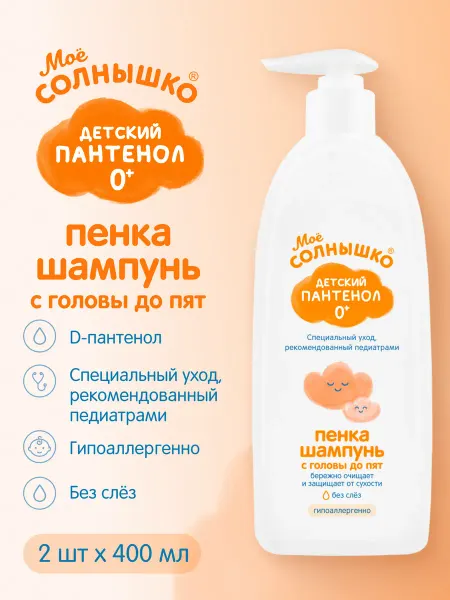 Моё солнышко Шампунь детский с пантенолом, с головы до пяток (2шт по 400м…