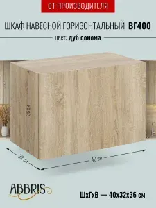 Шкаф кухонный навесной горизонтальный ВГ400 Дуб сонома