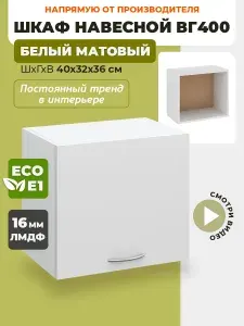 Шкаф кухонный навесной горизонтальный ВГ400 Белый матовый