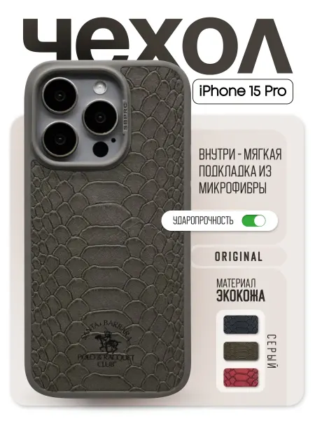 Santa barbara polo & racquet club Кожаный чехол на iPhone 15 pro питон