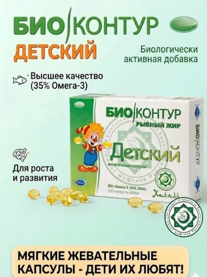 БиоКонтур Детский Рыбный жир в жевательных капсулах Омега-3 400мг №100