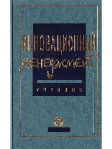Банки и биржи Инновационный менеджмент. Учебник