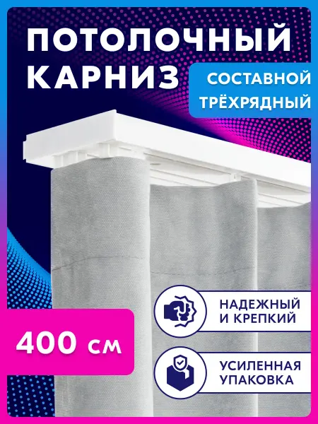 Ле-Гранд Карниз для штор трехрядный потолочный 400 см