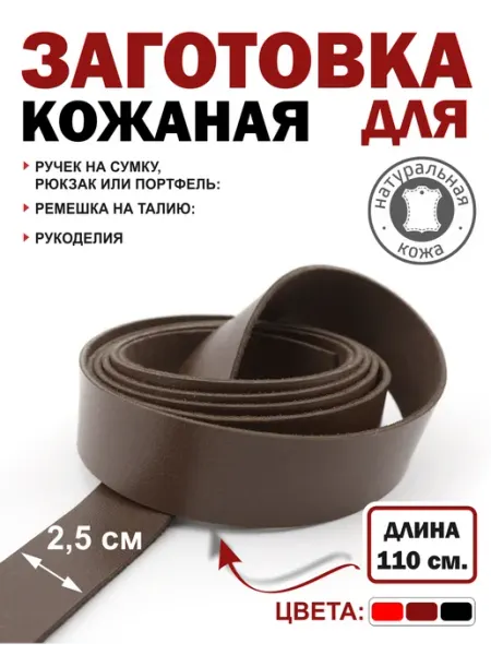 Фурнитура_ПодКожей Заготовка для ремня лямка, ручки сумки кожаная полоса 25 мм