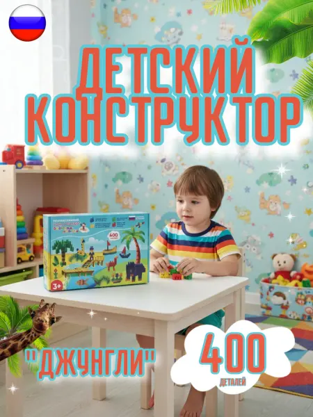 Дениска-ириска Конструктор детский развивающий 400 деталей
