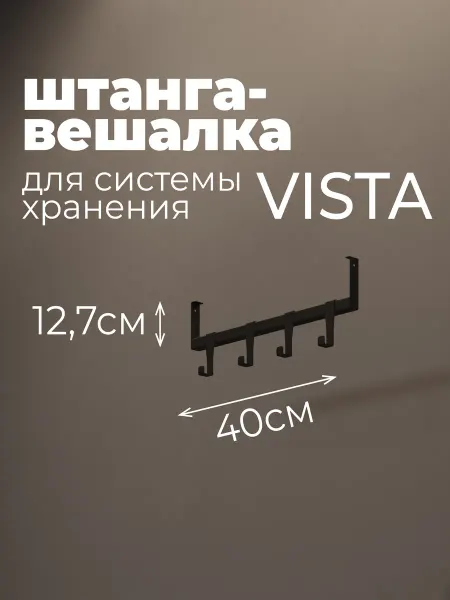 В175 Штанга-вешалка системы хранения 400 мм, черная