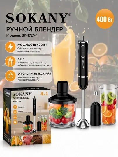 Погружной блендер Sokany SK-1721-4 4в1, 400Вт, насадки для взбивания, измельчения, пюре