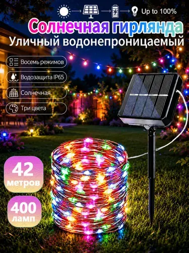 Mjcolorone Электрогирлянда уличная Нить Светодиодная 400 ламп, 42 м, питание Солнечная батарея, 1 шт