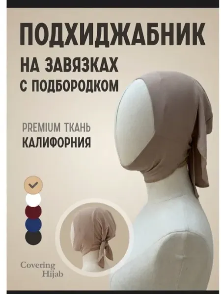 Asiz подхиджабник шапочка горянка с подбородком готовый